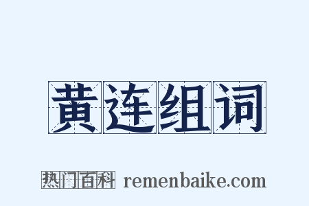 黄连组词是什么意思的图片